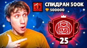 [Алекс ]АПНУЛ 25000 КУБКОВ НА СТУ СПИДРАН 500К