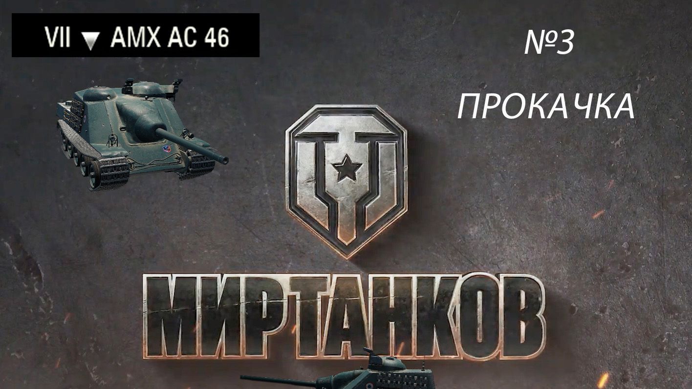 МИР ТАНКОВ ПРОКАЧКА ВЕТКИ ФРАНЦУЗСКИХ ПТ-САУ №3
