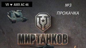 МИР ТАНКОВ ПРОКАЧКА ВЕТКИ ФРАНЦУЗСКИХ ПТ-САУ №3