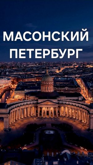 Масонский Петербург!Запись на экскурсию 18 апреля группа Вк Душа С-Петербурга,ссылка в шапке профиля
