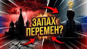 ТОЛЬКО ЧТО! Эксперты заговорили о тектонических сдвигах и смене власти в России