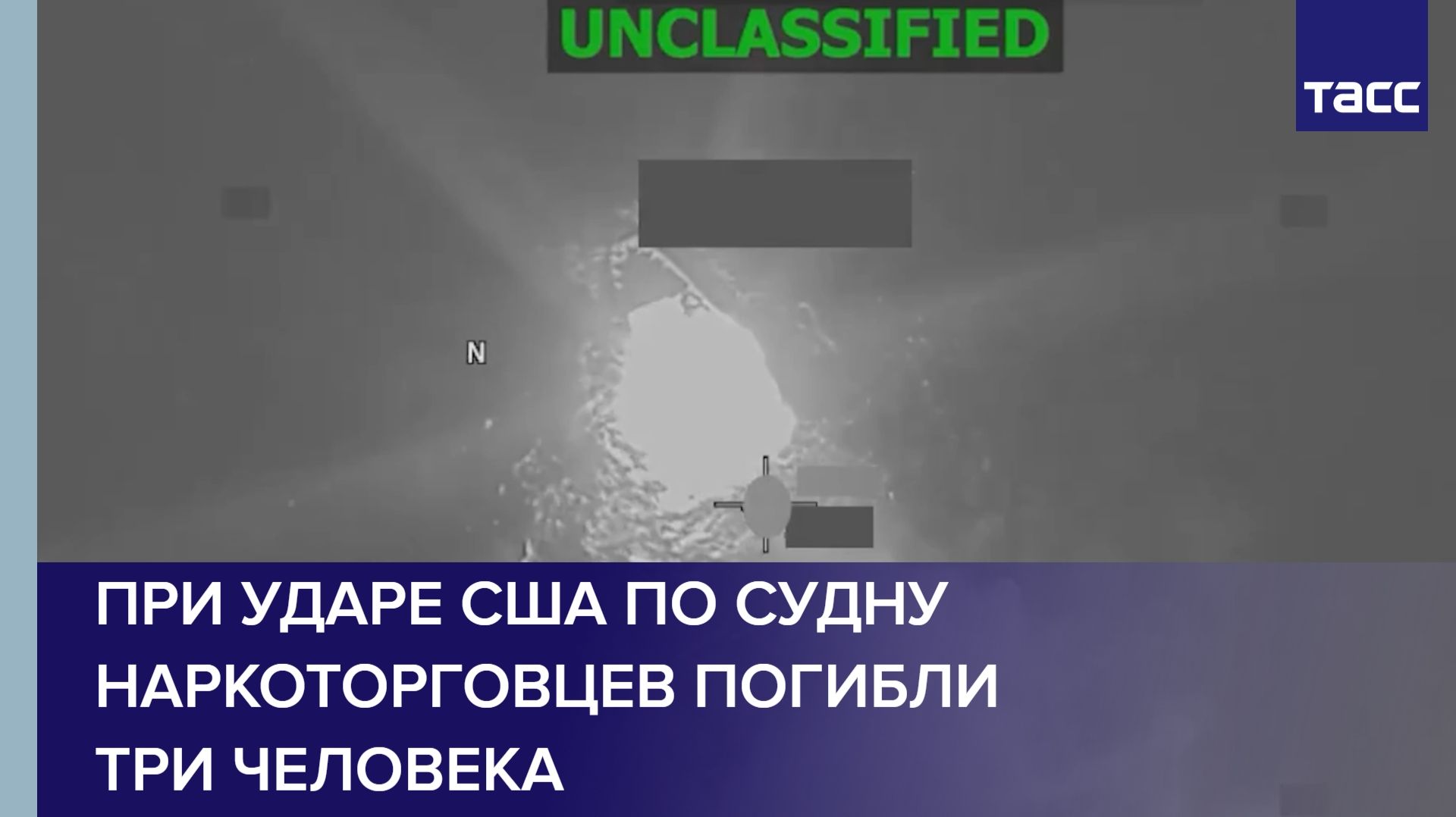 При ударе США по судну наркоторговцев погибли три человека