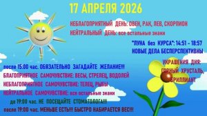 "АСТРОПРОГНОЗИК на 17.04.2026 для ВСЕХ ЗНАКОВ ЗОДИАКА"!!!