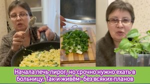 Начала печь пирог, но срочно нужно ехать в больницу. Так и живём - без всяких планов