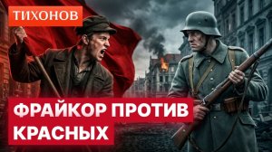 Как красные проиграли белым в Германии/ @TihonovTime