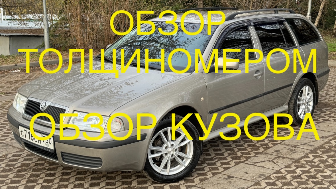 Октавия ТУР 2006