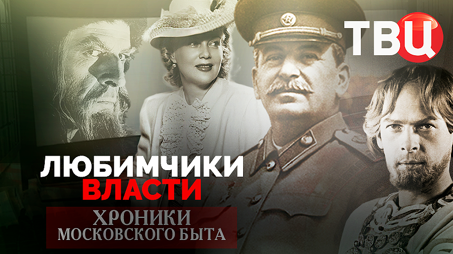 Любимчики власти. Хроники московского быта