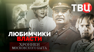 Любимчики власти. Хроники московского быта