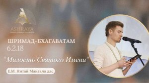 Шримад Бхагаватам 6.2.18  Е. М. Нитай Мангала дас. 21.04.2026