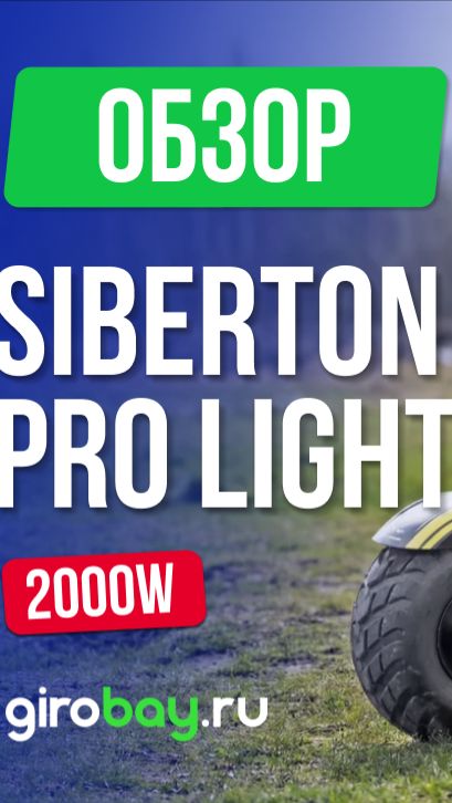 ⚠️⚡ SIBERTON PRO LIGHT 2000W — бюджетный электроскутер для города и дачи.