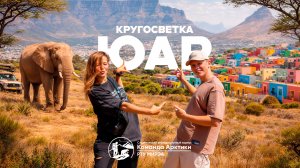 Южная Африка. Кругосветка | 2026