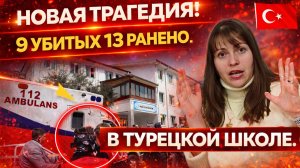 НОВАЯ ТРАГЕДИЯ! 9 УБИТЫХ, 13 РАНЕНО В ТУРЕЦКОЙ ШКОЛЕ! Стрельба, паника, последствия для всех нас