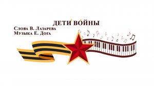 Дети войны.