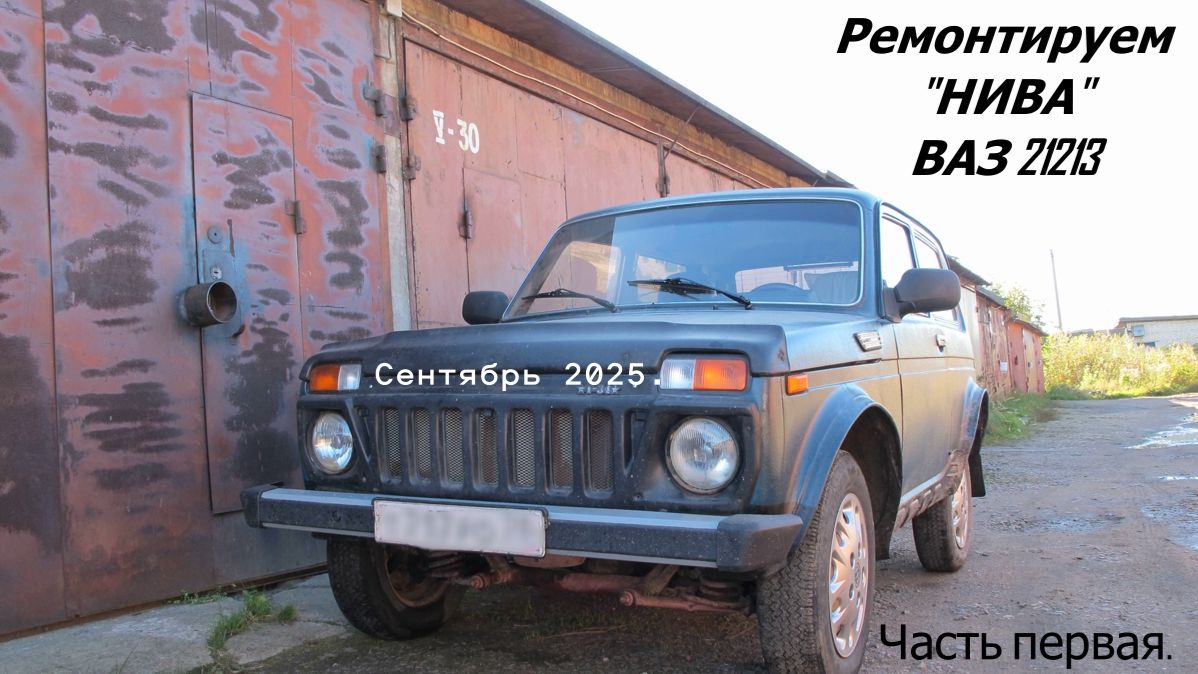 Ремонтируем 