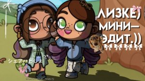Лизе мини — Эдит.)) ||avatar world||#᥎ᥲr𐔤ᥲ • h𐔖ⲙᥱ • 𐔥ᥲⲙιᥣ𐔤))🤘🏻