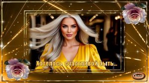 💛Хотелось так счастливой быть 💚История моего пути к счастью💛