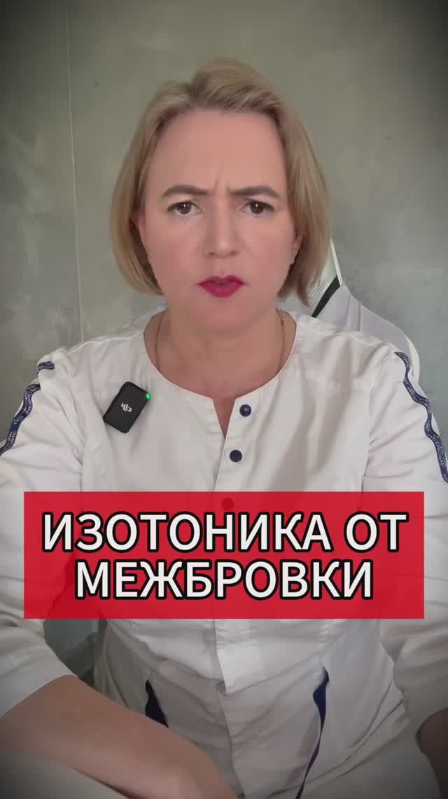 ИЗОТОНИКА ОТ МЕЖБРОВКИ межбровка межбровныеморщины изотоника