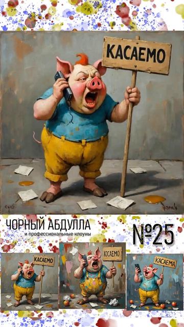 ЧОРНЫЙ АБДУЛЛА 25
