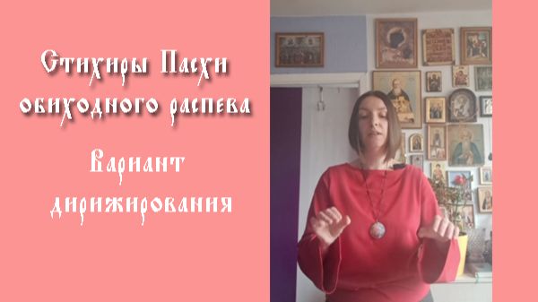 Как дирижировать стихиры Пасхи обиходного распева?