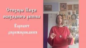 Как дирижировать стихиры Пасхи обиходного распева?