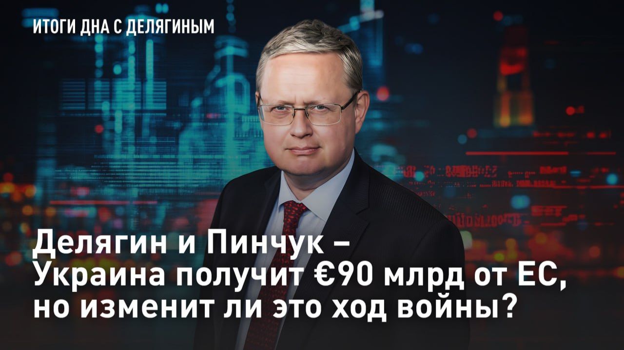 Делягин и Пинчук  Украина получит 90 млрд от ЕС но изменит ли это ход войны?