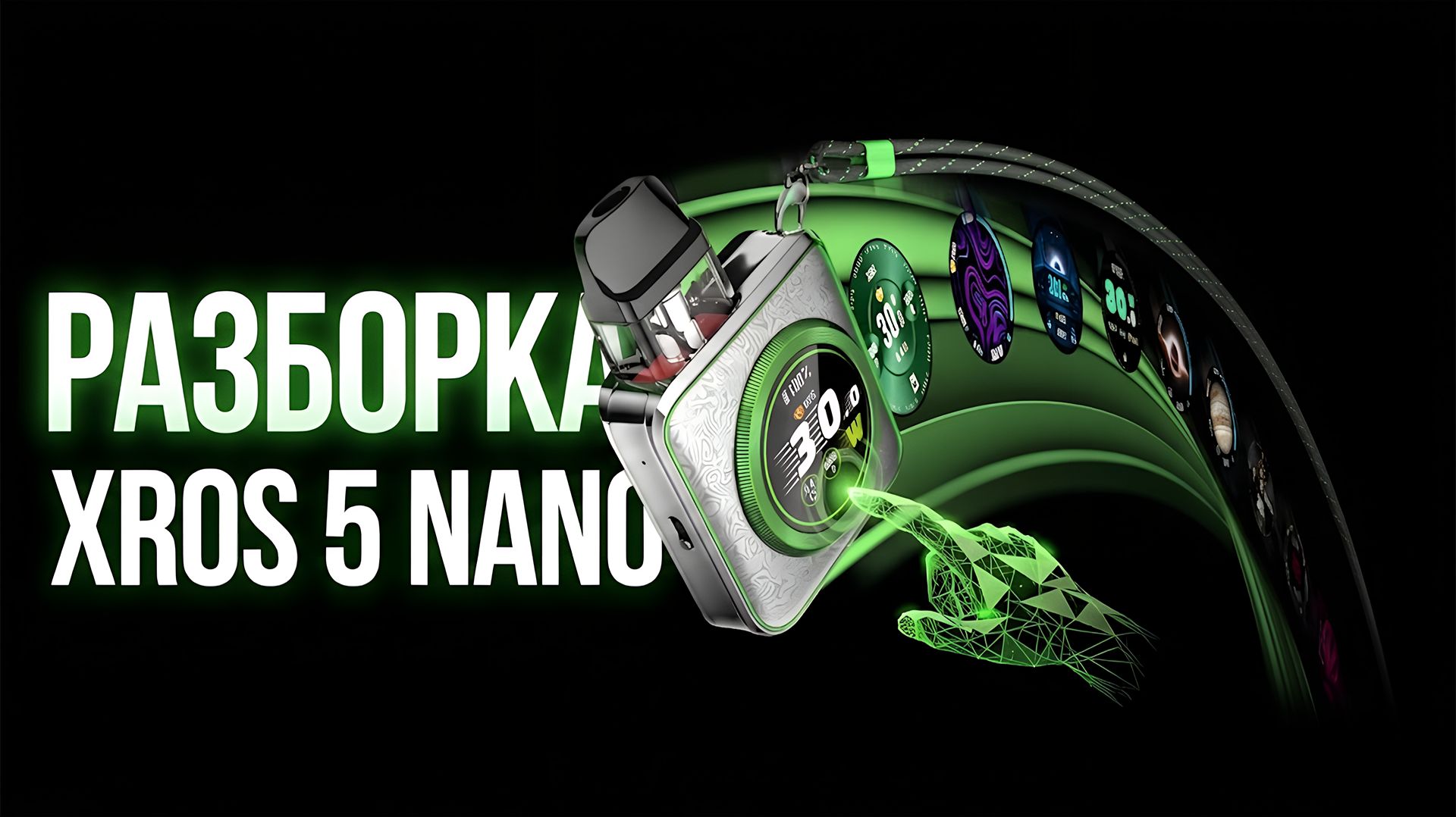 Разборка VAPORESSO Xros 5 NANO 1 часть разборка