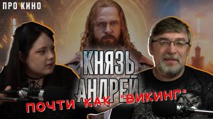 Почти как «Викинг» | сериал «Князь Андрей» (2026) | ПРОКИНО
