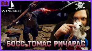 Сложный босс Томас Ричардс. Windrose стрим 4