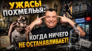 Ужасы похмелья: Когда ничего не останавливает!