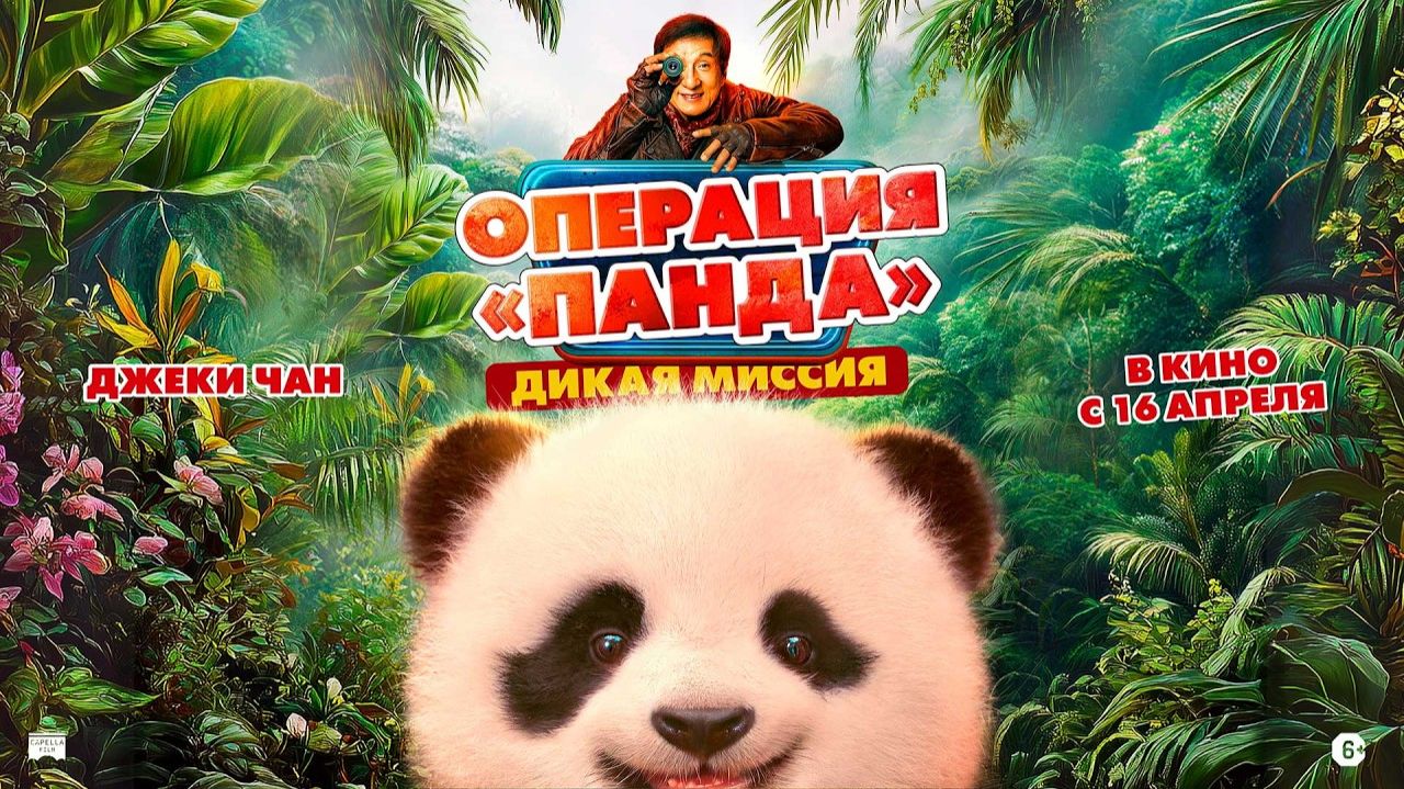 Операция «Панда»: Дикая миссия - Русский трейлер 2026