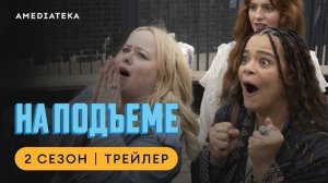 На подъеме | 2 сезон | Амедиатека