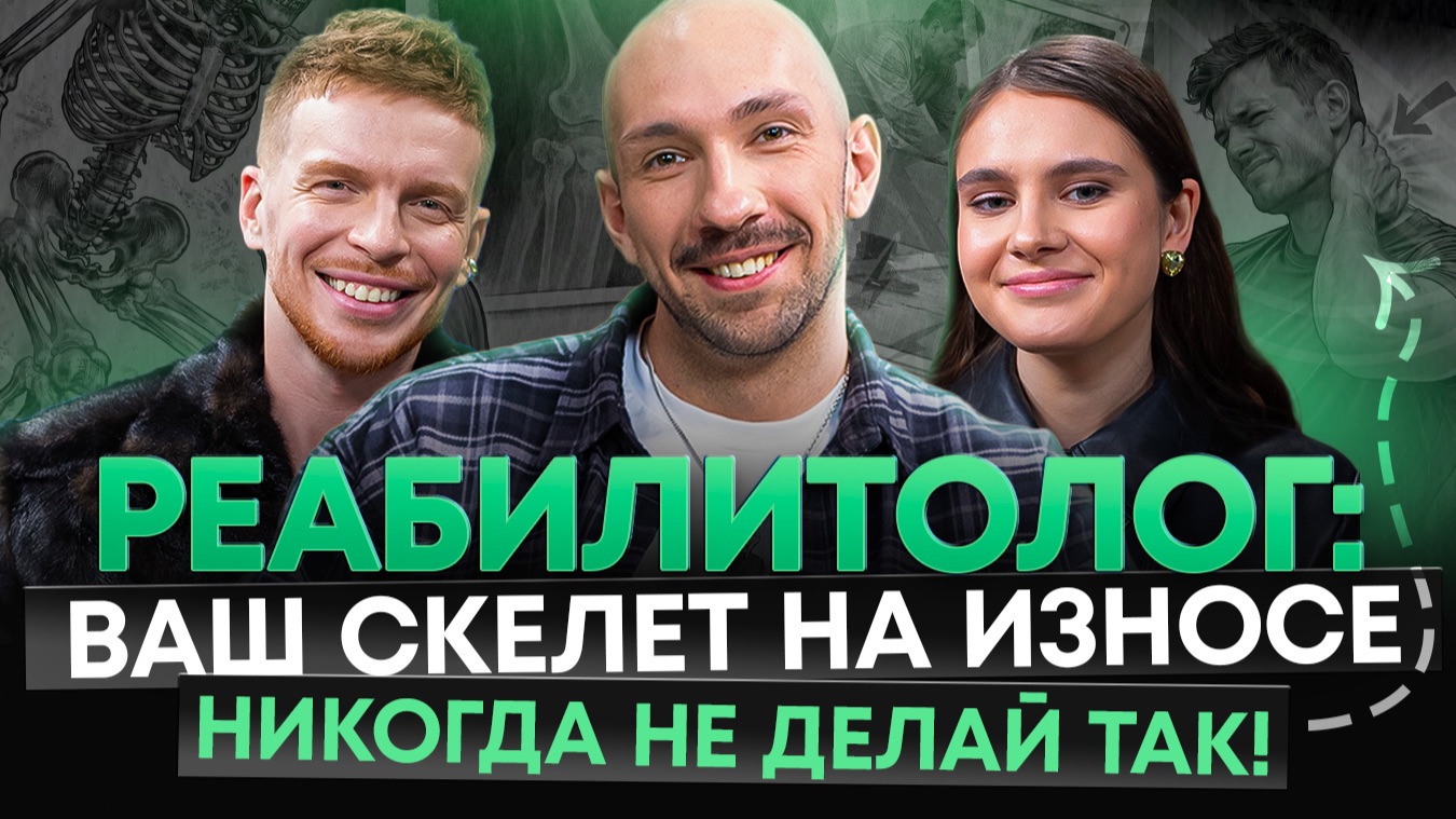 Как избавиться от БОЛИ в ПОЯСНИЦЕ? / Реабиолотолог про здоровье спины, шеи, плоскостопие и суставах