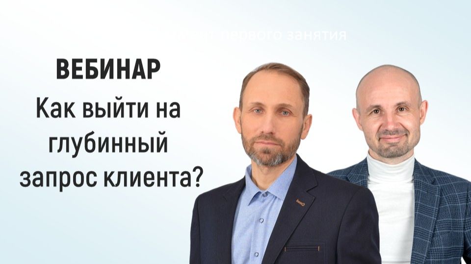 Как выйти на глубинный запрос клиента вебинар Василия Легостаева и Михаила Астафьева