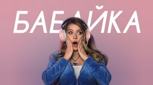 POLI - Бабайка (Cover Version)