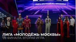 25.03.2026. 1/8 финала Лиги «Молодёжь Москвы». Вторая игра