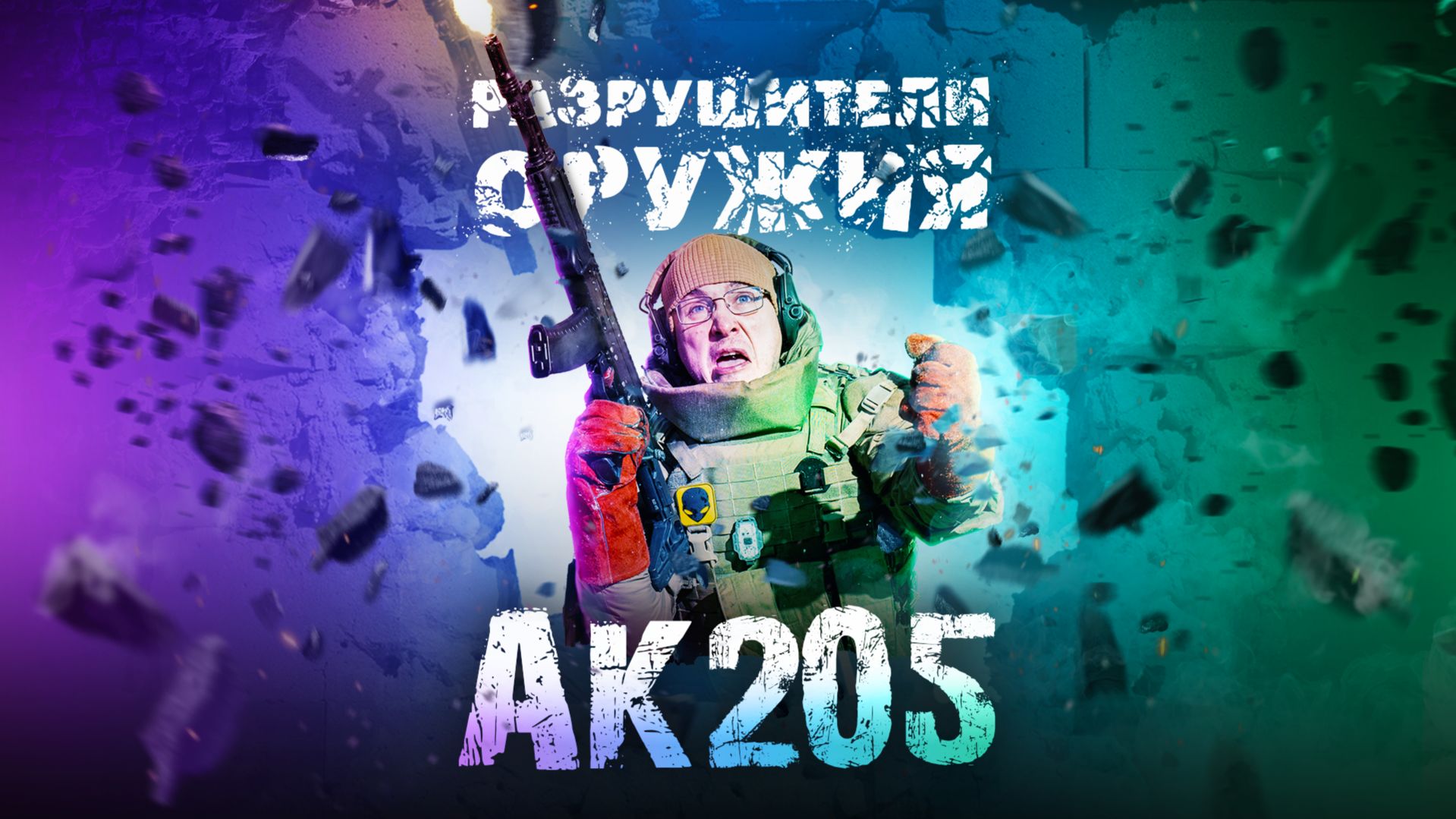Разрушители оружия: АК205