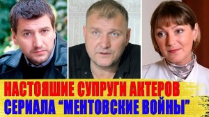 КАК ВЫГЛЯДЯТ реальные ЖЕНЫ и МУЖЬЯ актеров сериала "МЕНТОВСКИЕ ВОЙНЫ"