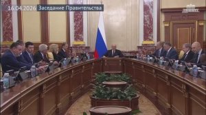 Правительство России Заседание Правительства, 16 апреля 2026 года