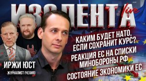 Каким будет НАТО, если сохранит курс? | Реакция ЕС на списки Минобороны РФ | Состояние экономики ЕС