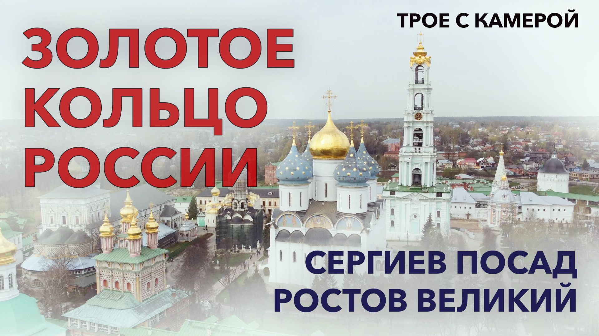 Золотое кольцо России. Часть 3 - Троице-Сергиева Лавра и Ростов Великий. Трое с камерой