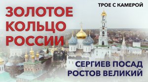 Золотое кольцо России. Часть 3 - Троице-Сергиева Лавра и Ростов Великий. Трое с камерой
