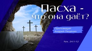 Пасха - что она даёт?