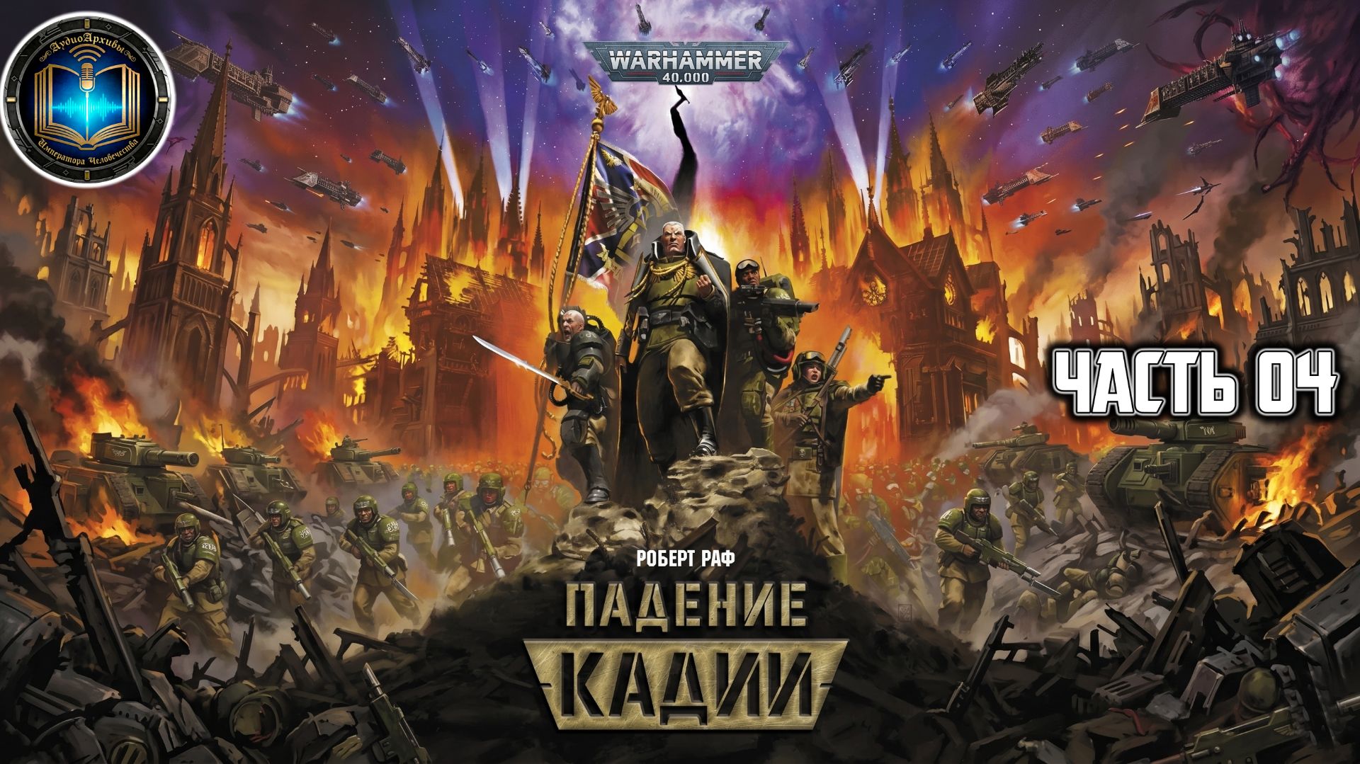 Warhammer 40k / ВХ40k | Падение Кадии | Часть 04 | Аудиокнига | (Gidra, 2023)