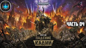Warhammer 40k / ВХ40k | Падение Кадии | Часть 04 | Аудиокнига | (Gidra, 2023)