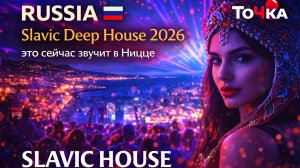 RUSSIA 🇷🇺  Deep House 2026 — это сейчас звучит в Ницце