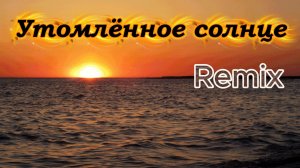 "Утомлённое солнце" - Remix
