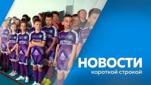 Новости короткой строкой 16.04.2026г