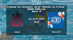 Спарта - Школа 93 | 18.04.2026