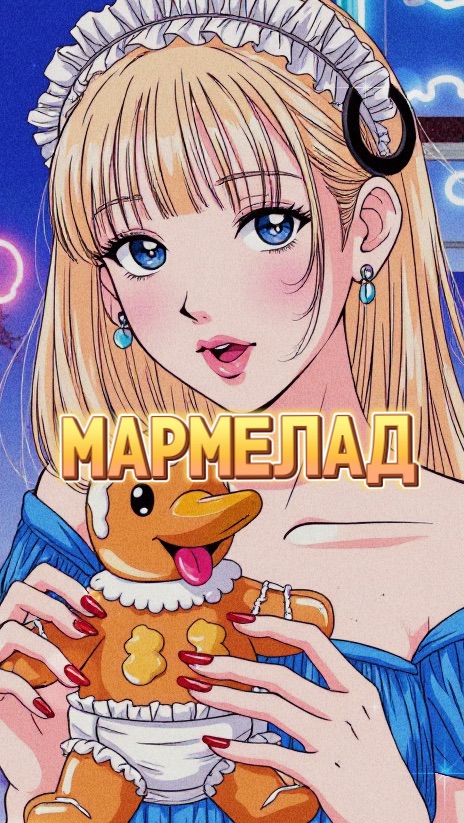 ПРОБУЕМ МАРМЕЛАД КОРГИ