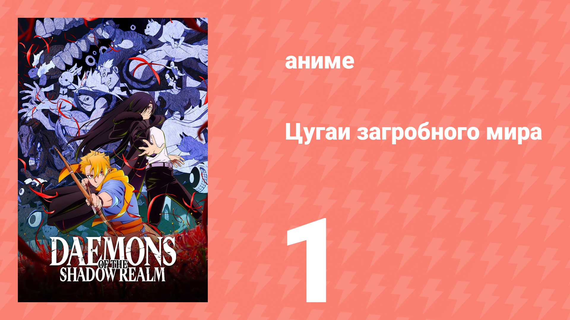 Цугаи загробного мира 1 серия (аниме-сериал, 2026)